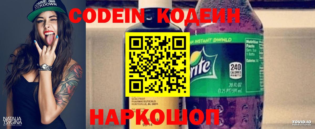 Кодеин Purple Drank Элиста